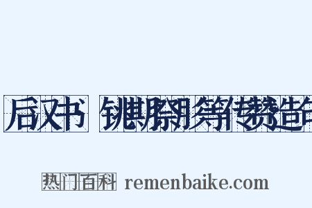 后汉书·铫期祭肜等传赞造句是什么意思的图片